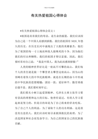 有关热爱祖国心得体会