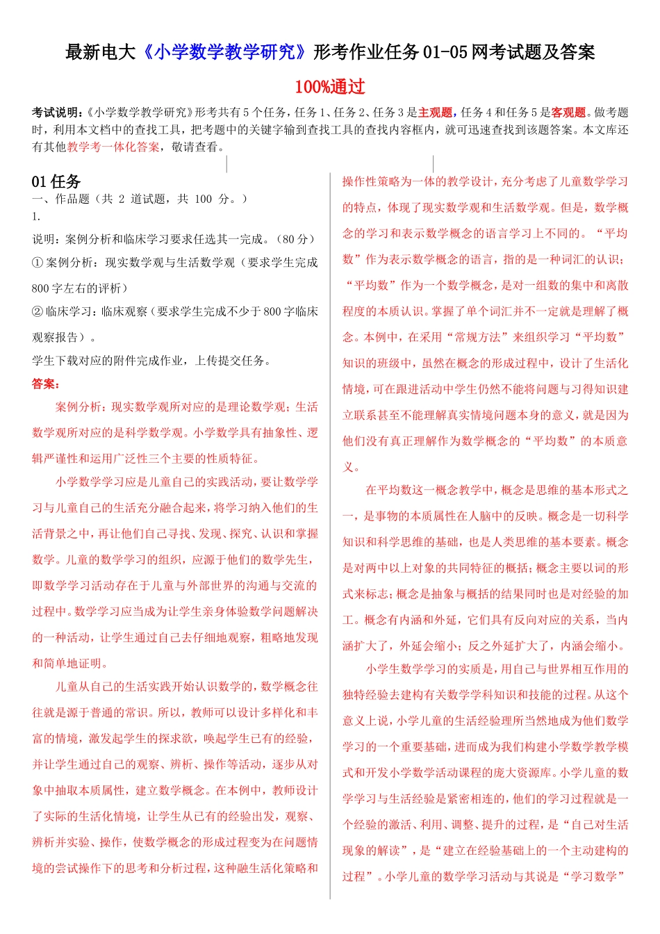 最新电大《小学数学教学研究》形考作业任务01-05网考试题及答案_第1页