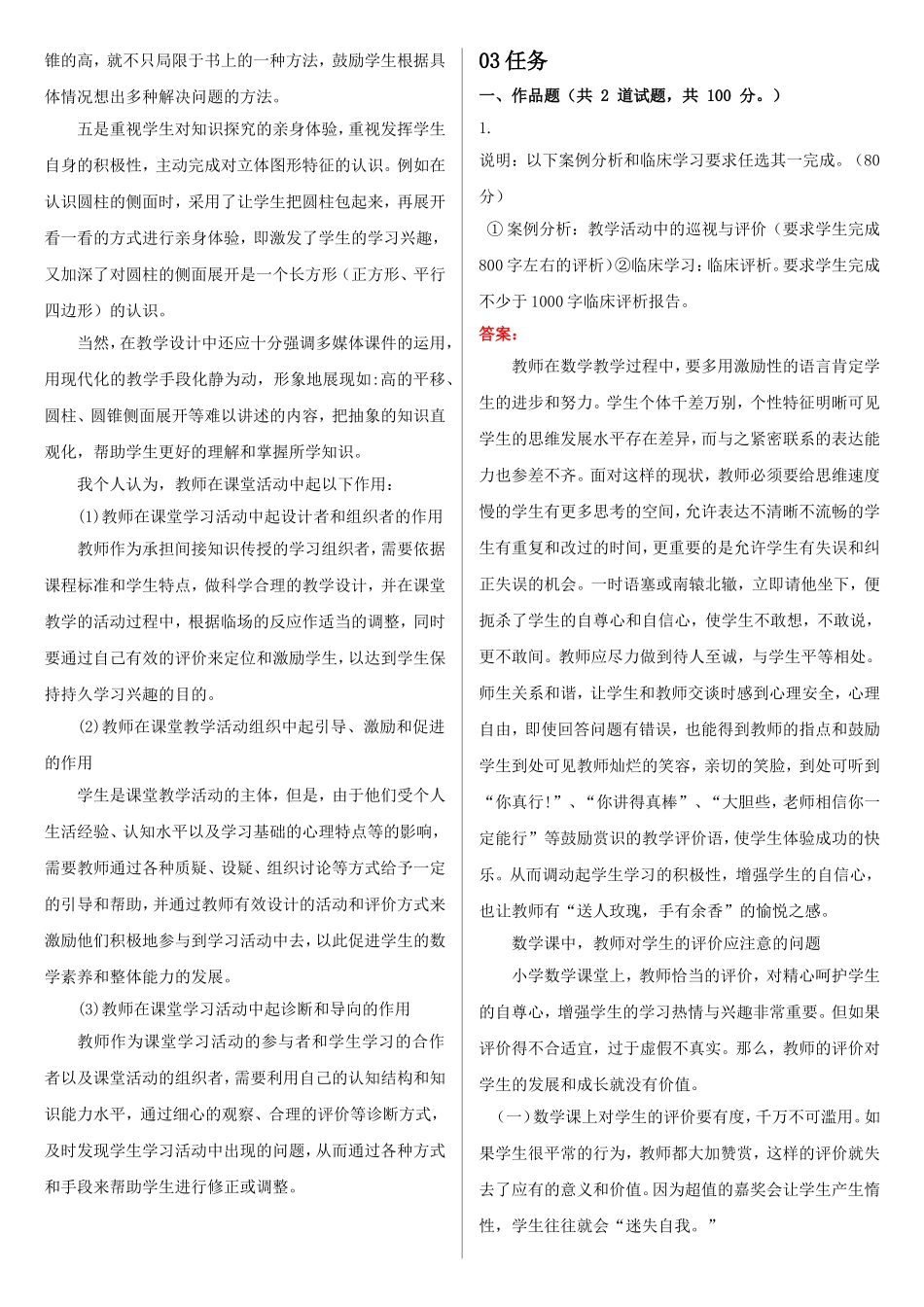 最新电大《小学数学教学研究》形考作业任务01-05网考试题及答案_第3页