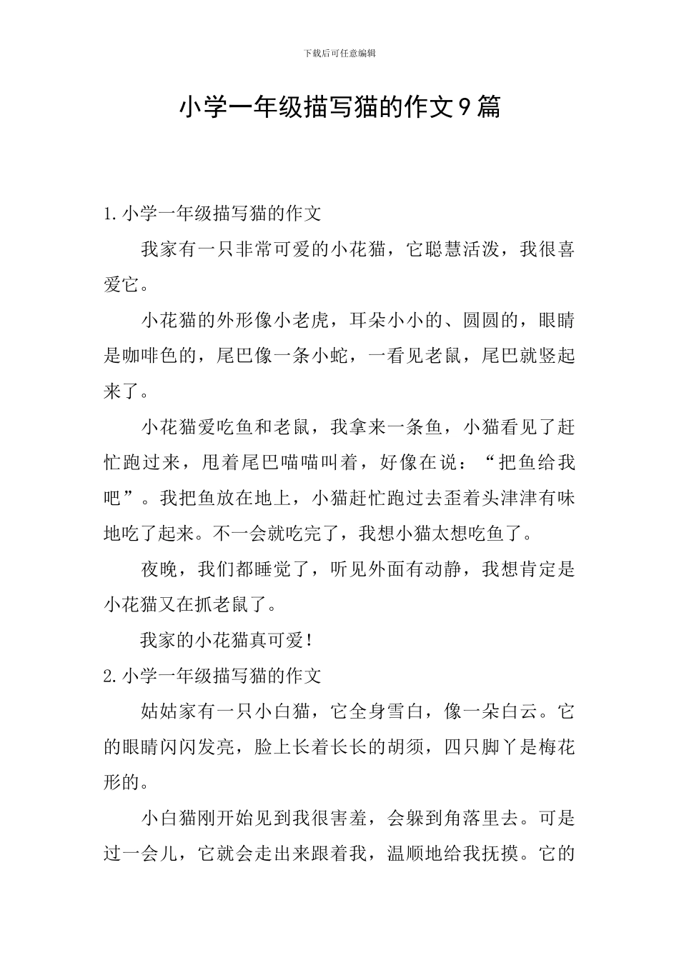 小学一年级描写猫的作文9篇_第1页