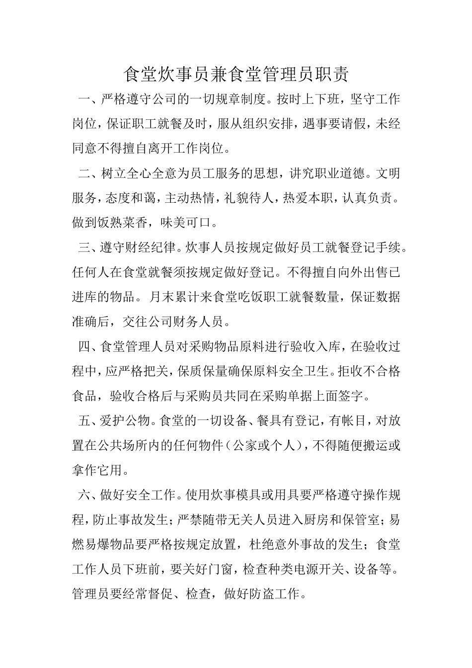 员工食堂管理制度范文_第1页