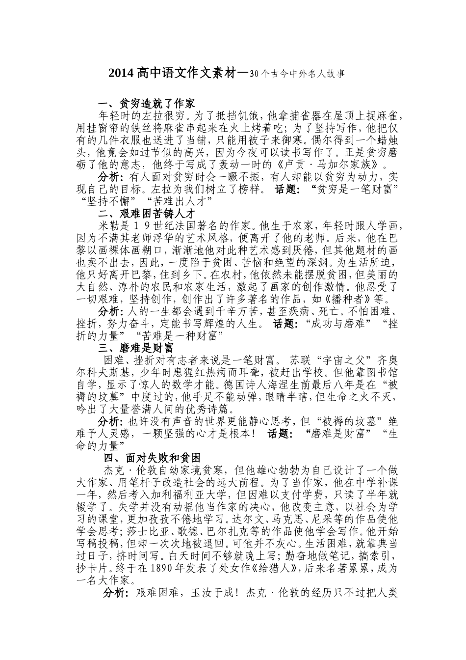 2014年高中语文应试作文素材大全(中外名人事迹30篇)_第1页