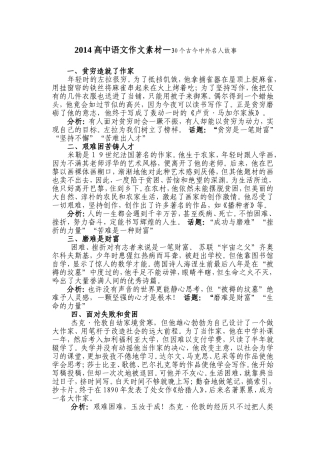 2014年高中语文应试作文素材大全(中外名人事迹30篇)