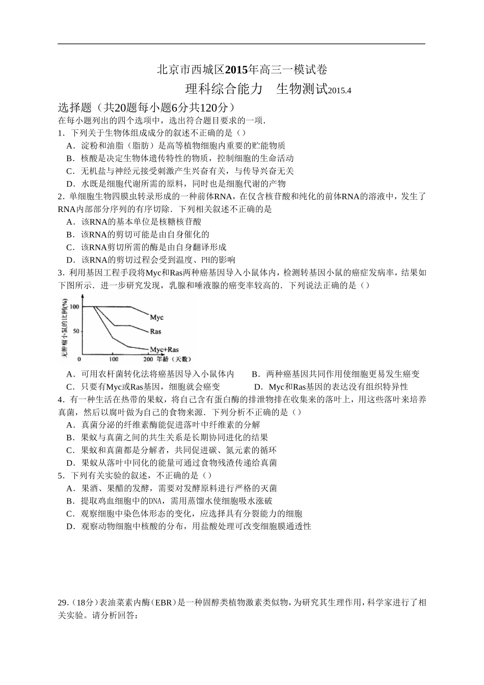 北京市西城区2015届高三一模考试试题(理综生物)[来源：学优高考网1619968]_第1页