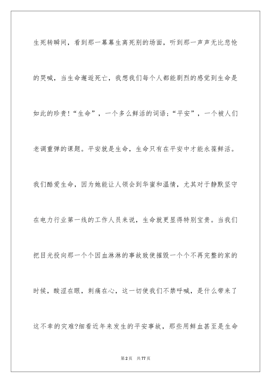 2024安全在我心中演讲稿_70_第2页