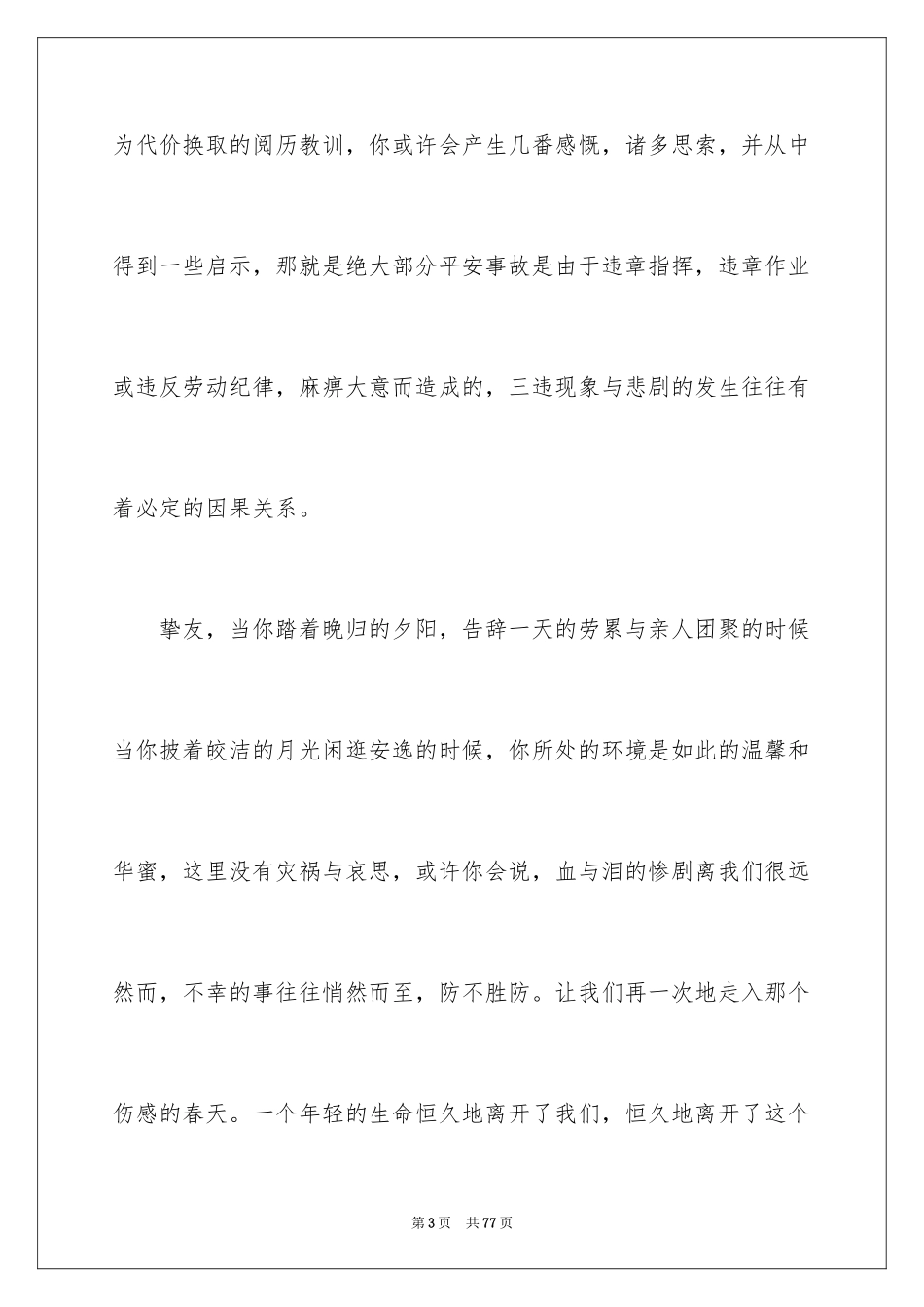 2024安全在我心中演讲稿_70_第3页