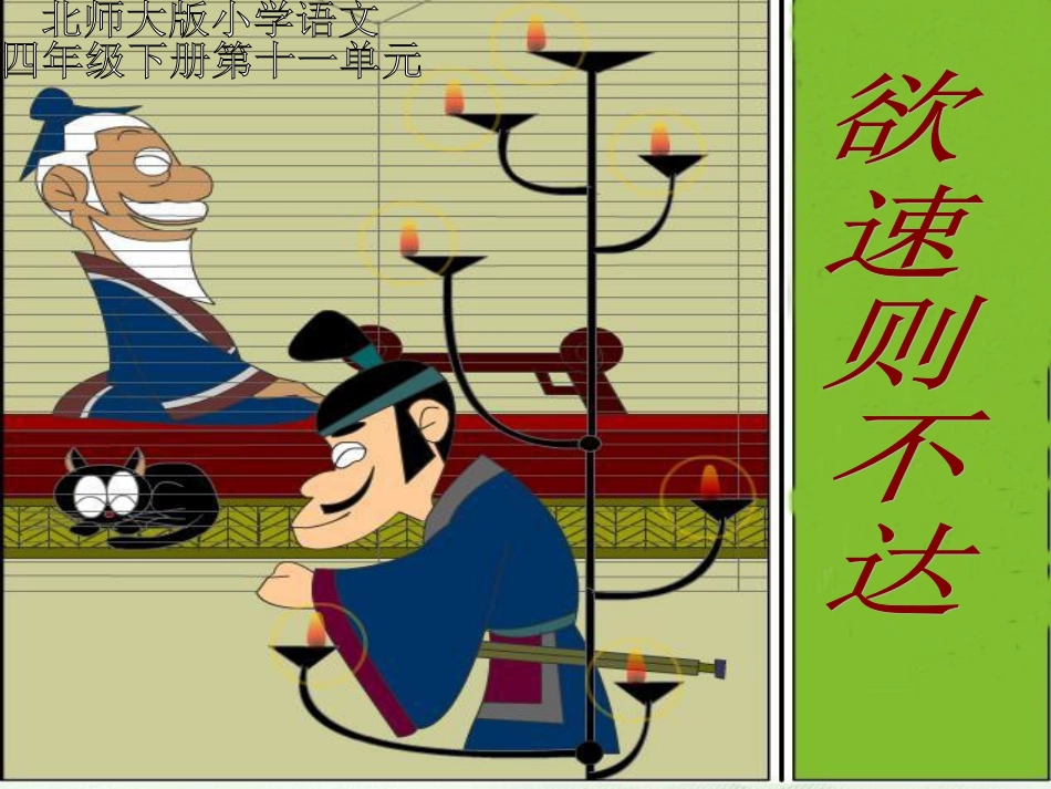 欲速则不达课件(北师大版四年级语文下册课件)_第1页