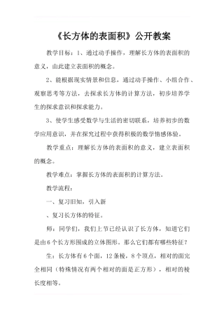 《长方体的表面积》公开课教案