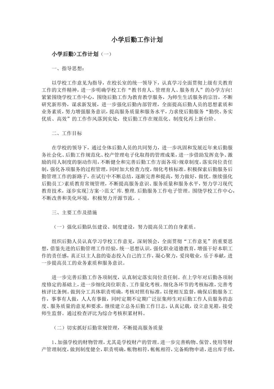 小学后勤工作计划_第1页
