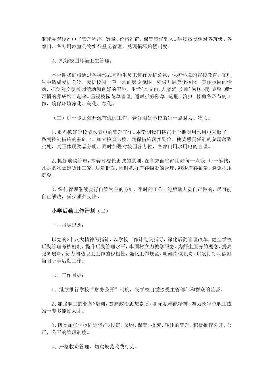 小学后勤工作计划_第2页