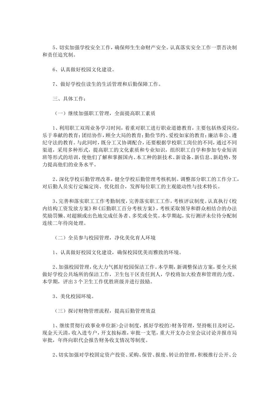 小学后勤工作计划_第3页