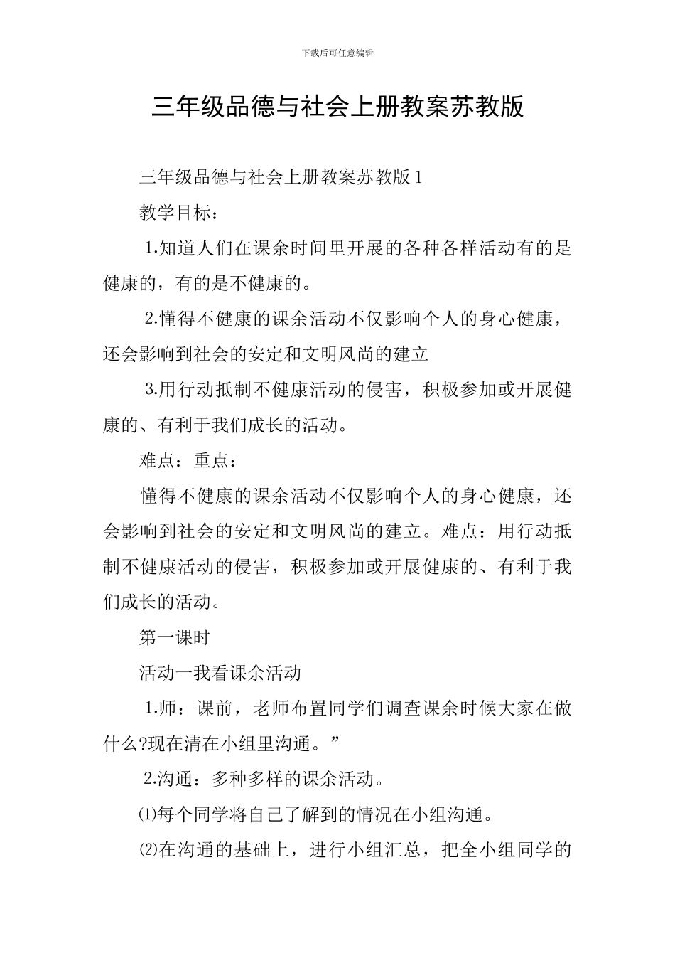 三年级品德与社会上册教案苏教版_第1页
