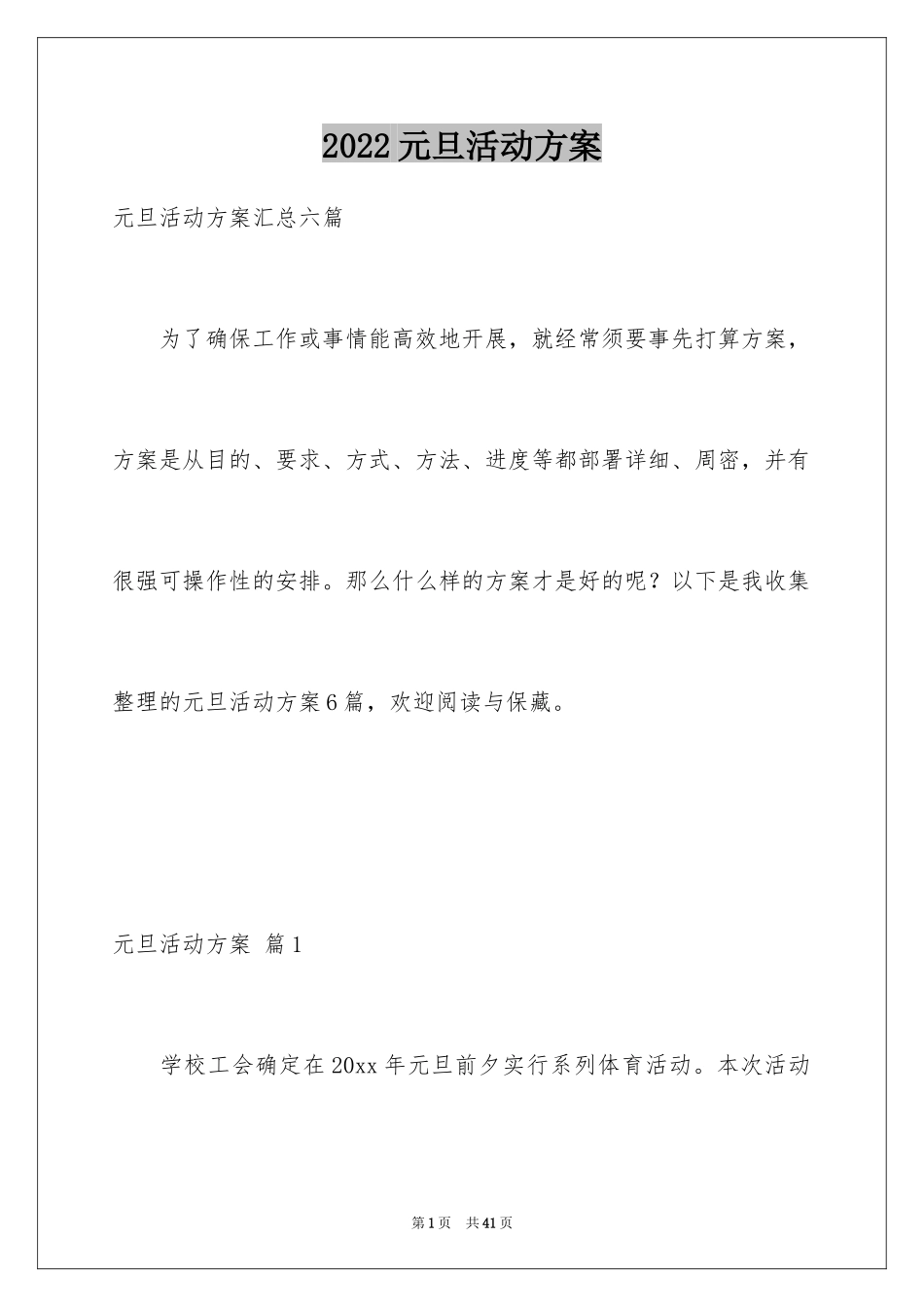 2024元旦活动方案_905_第1页