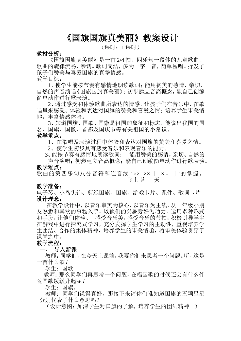 小学音乐《国旗国旗真美丽》教学设计-精品教案_第1页