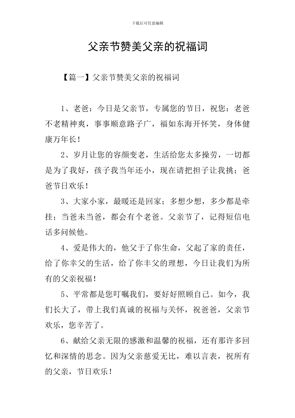 父亲节赞美父亲的祝福词_第1页