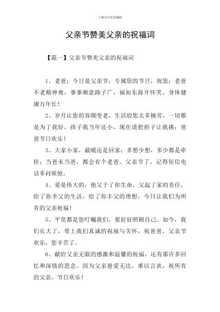 父亲节赞美父亲的祝福词