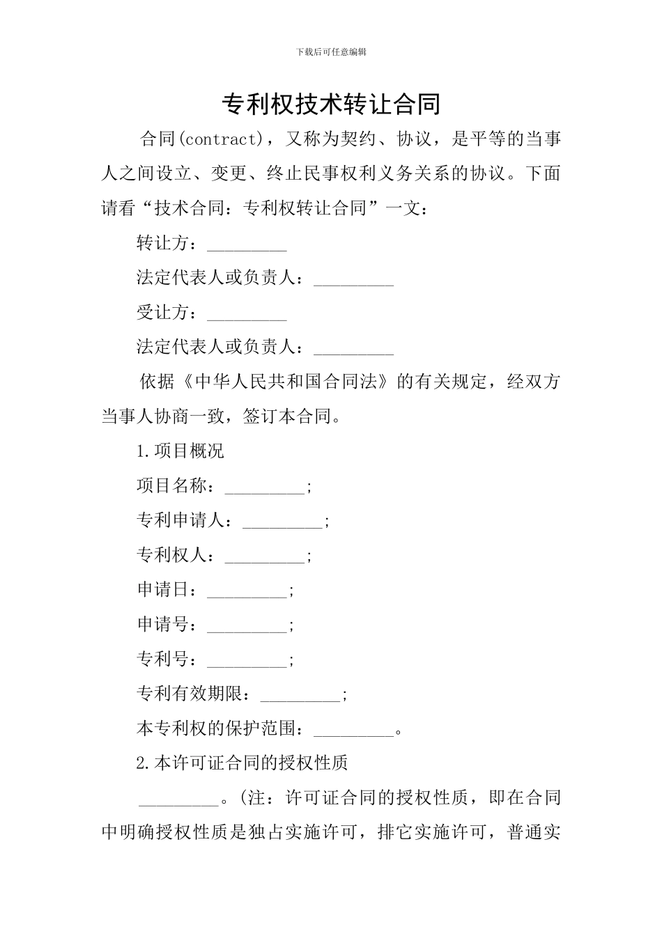 专利权技术转让合同_第1页