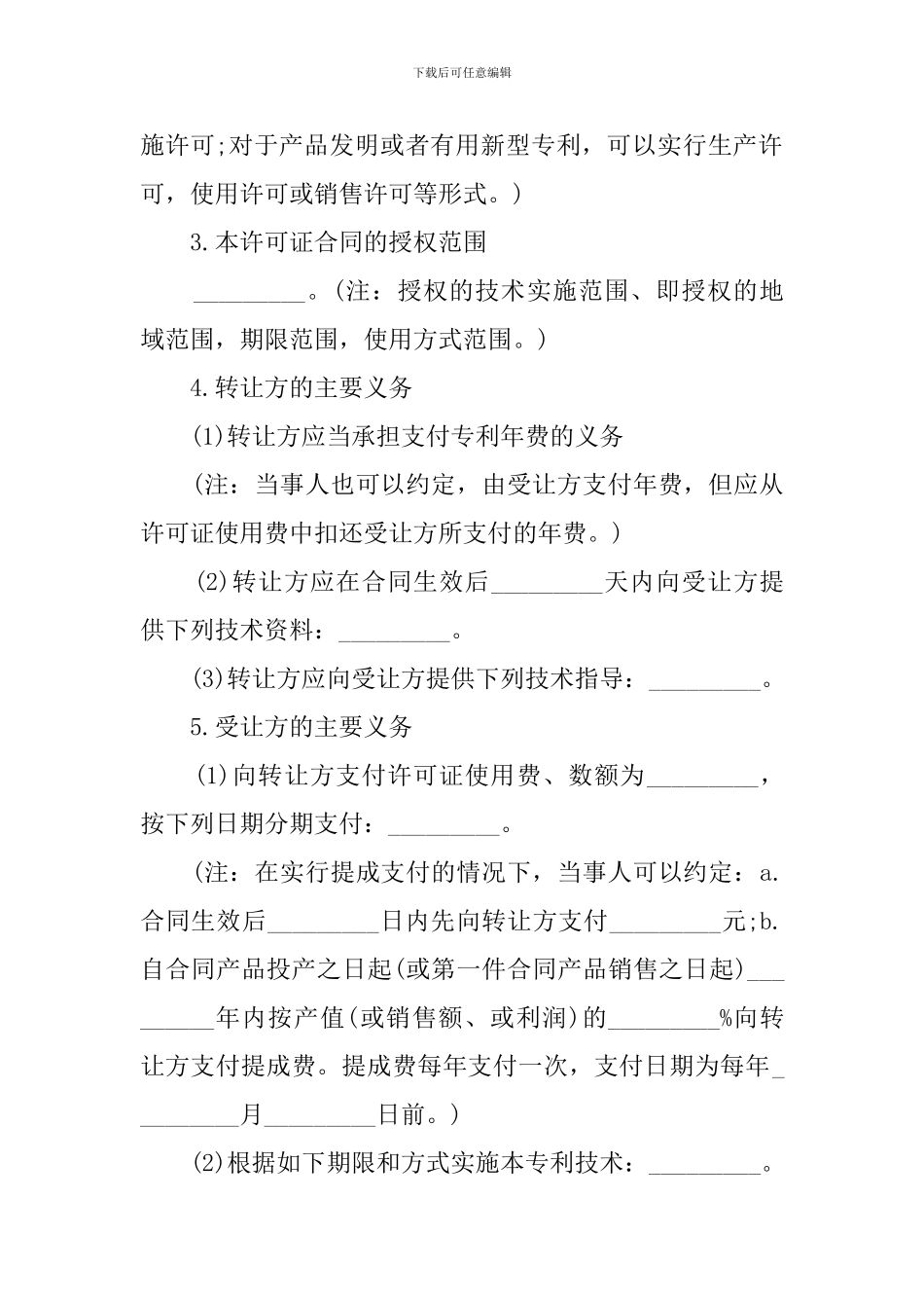 专利权技术转让合同_第2页