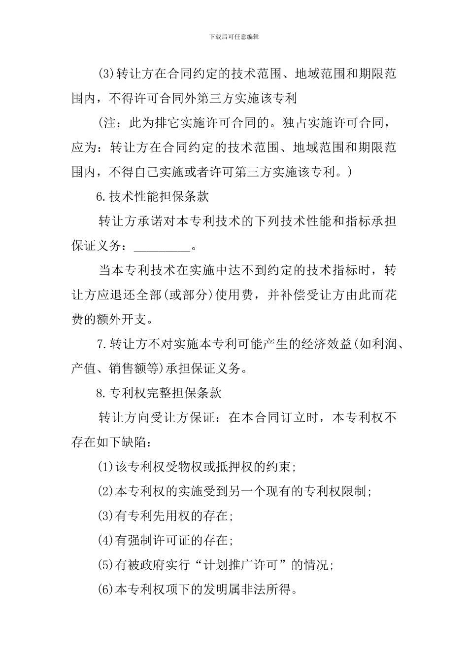 专利权技术转让合同_第3页