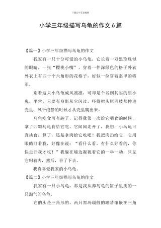 小学三年级描写乌龟的作文6篇