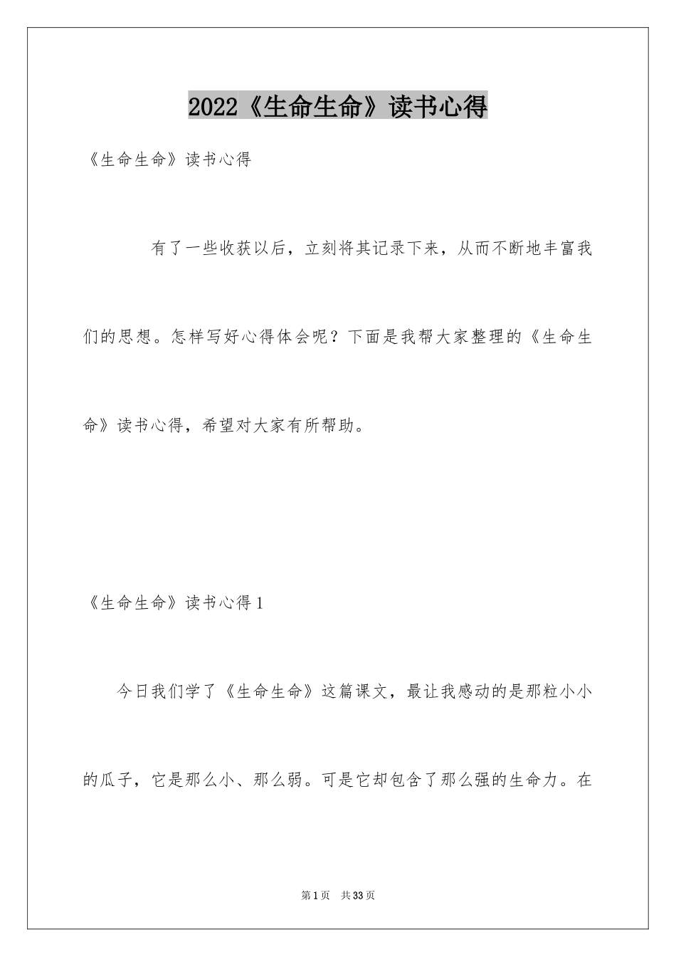 2024《生命生命》读书心得_3_第1页