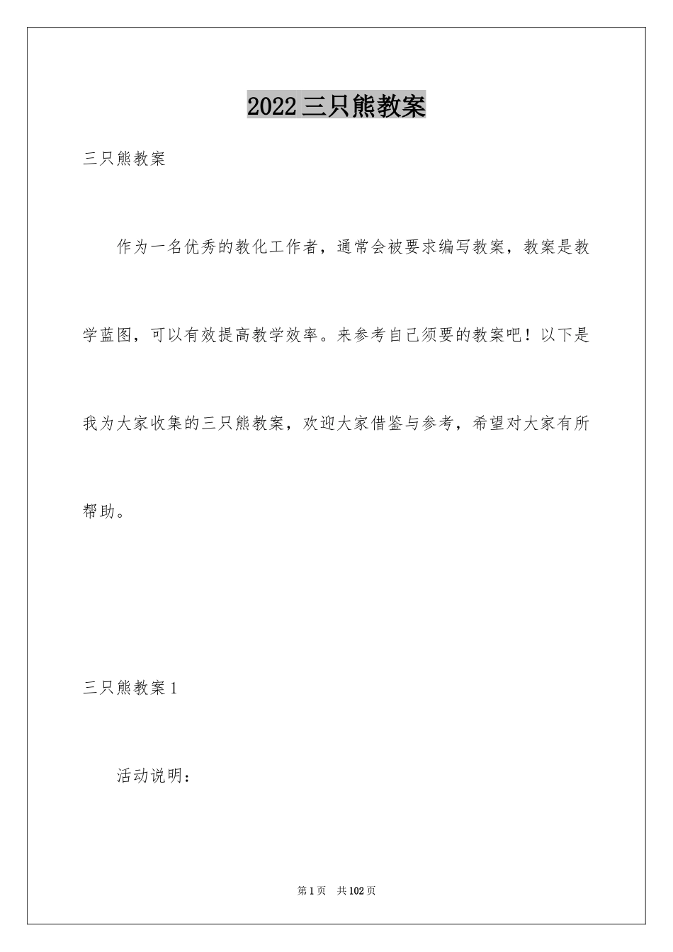 2024三只熊教案_第1页