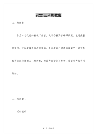 2024三只熊教案