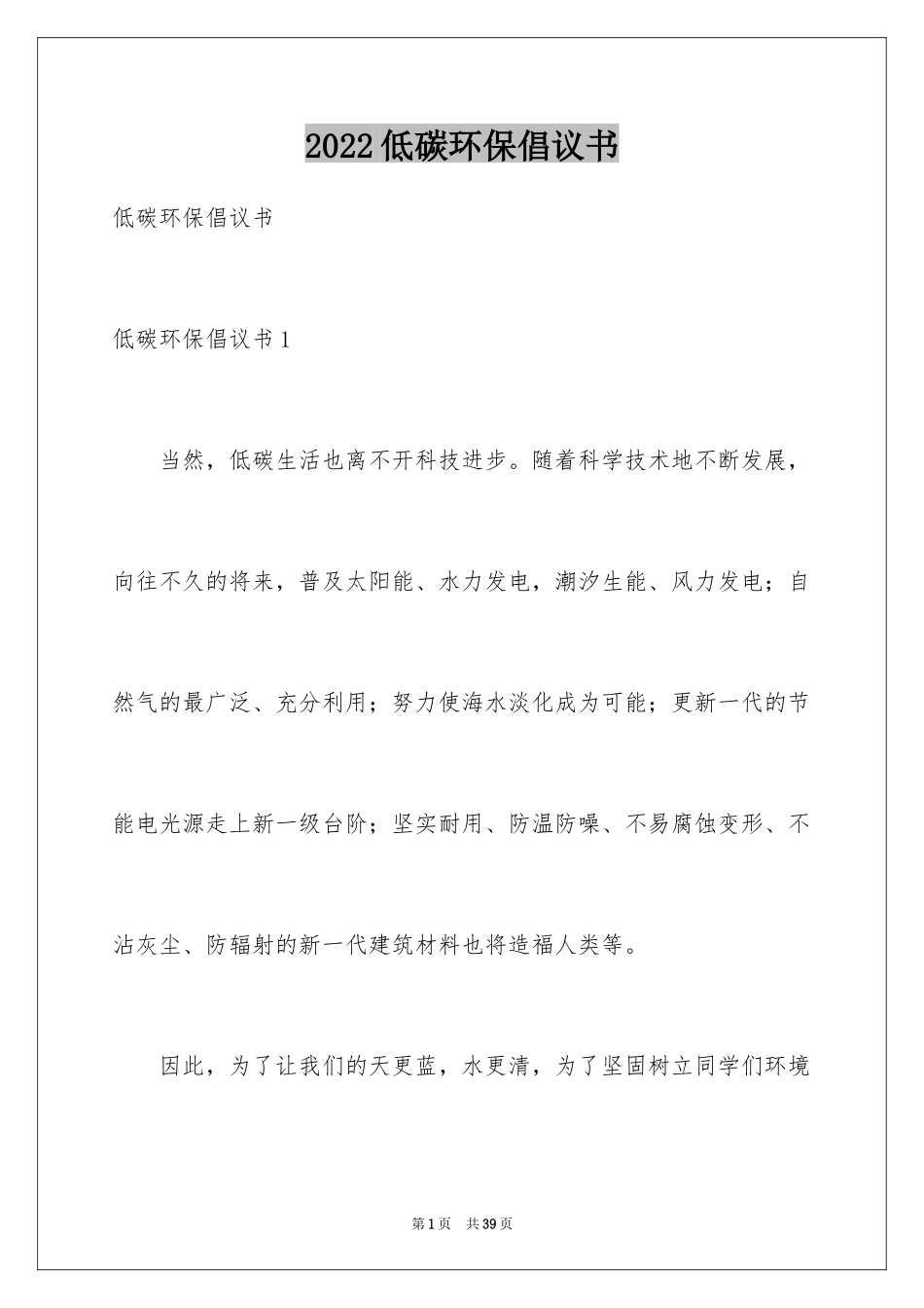 2024低碳环保倡议书_7_第1页