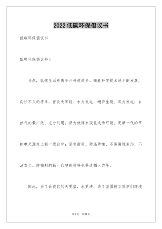 2024低碳环保倡议书_7