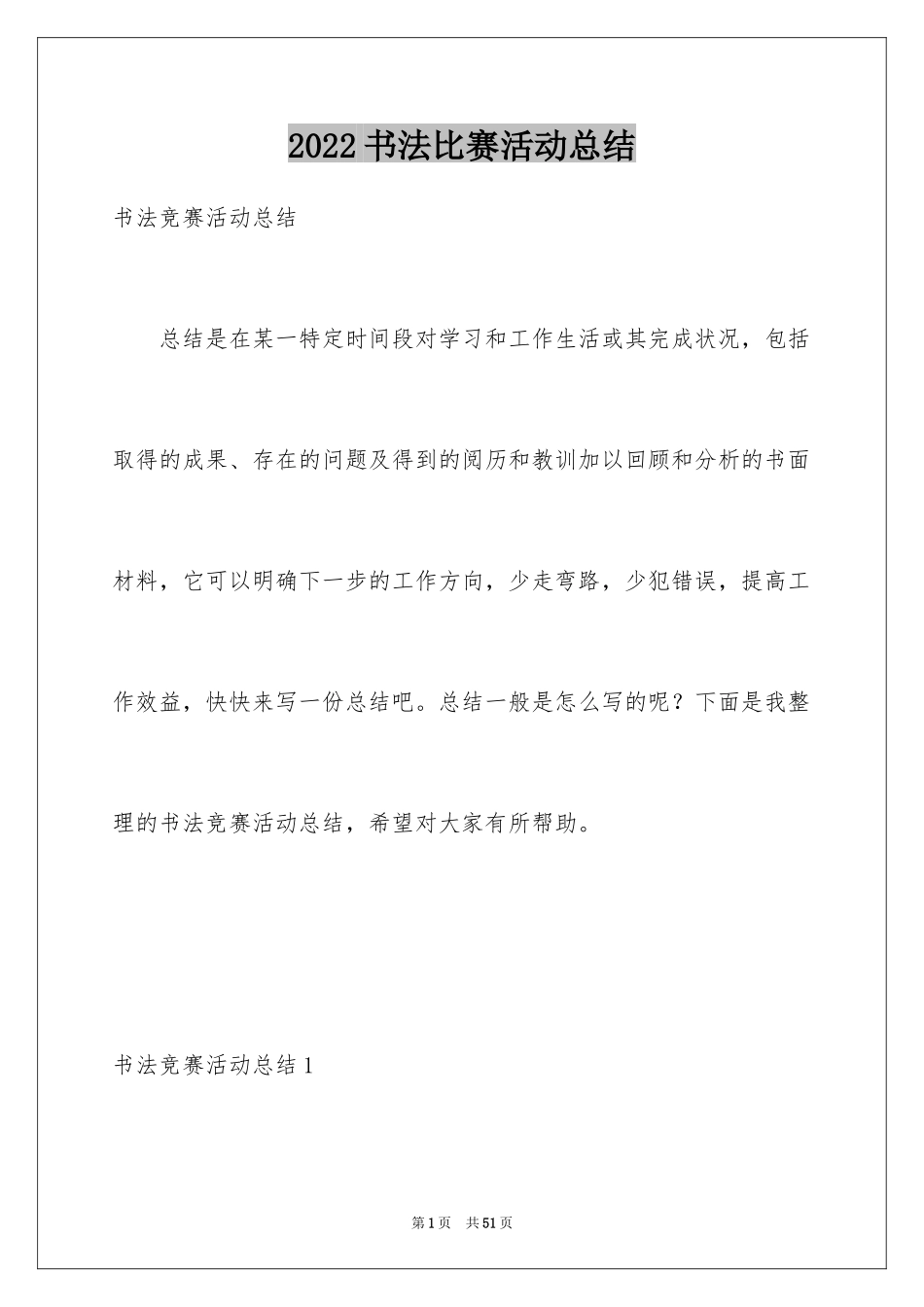 2024书法比赛活动总结_1_第1页