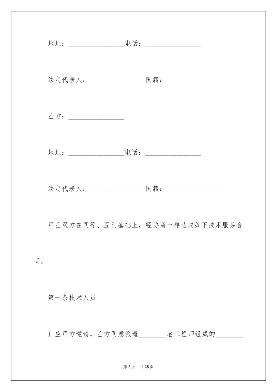 2024国际技术服务合同_2_第2页