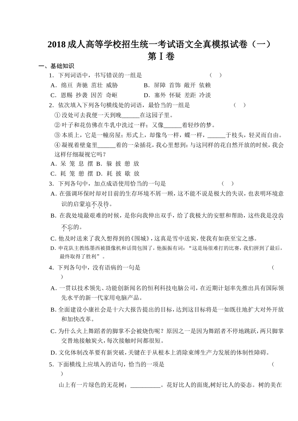 2018成人高等学校招生统一考试语文全真模拟试卷(一)_第1页