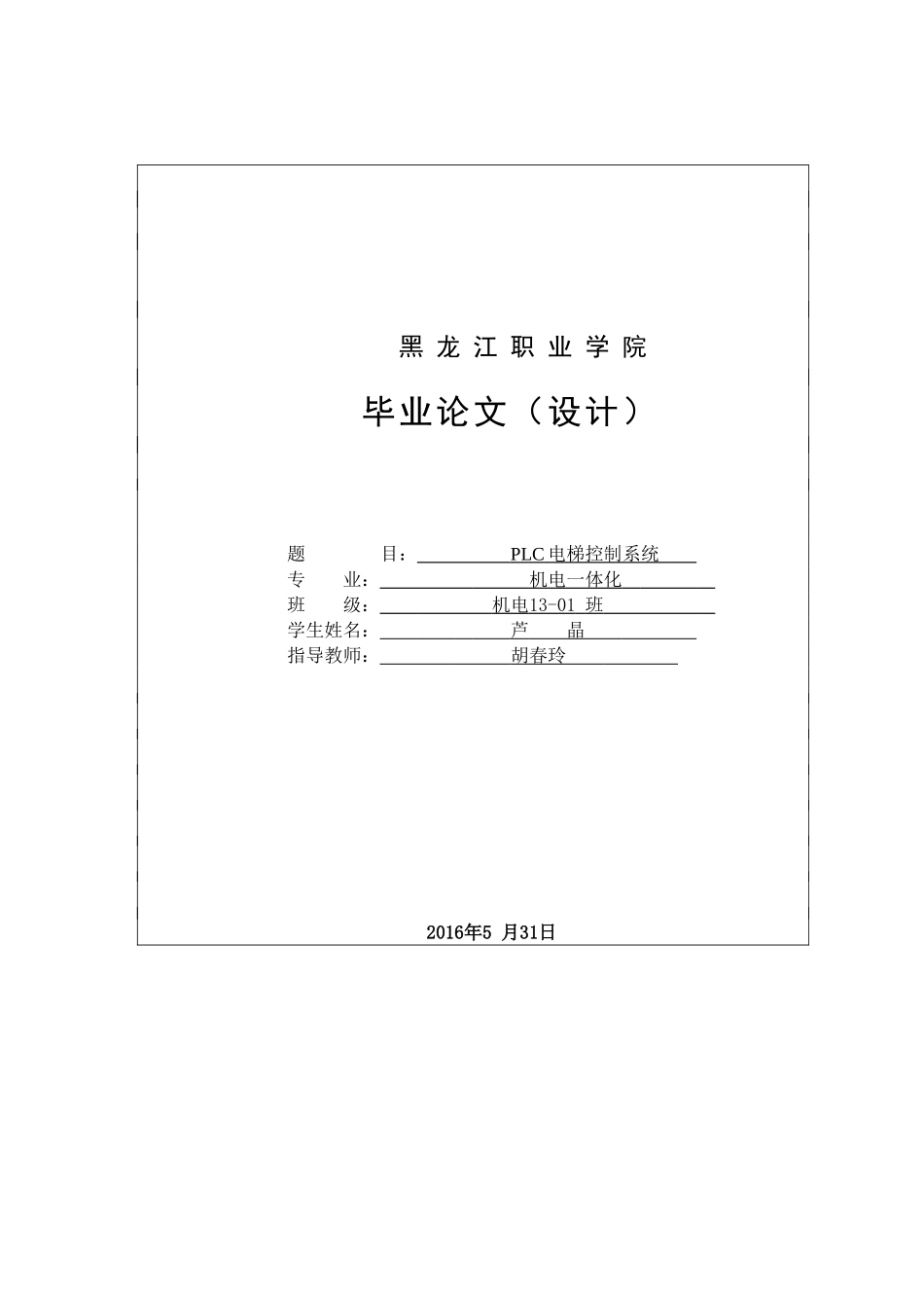 PLC的电梯控制系统(毕业设计)_第1页