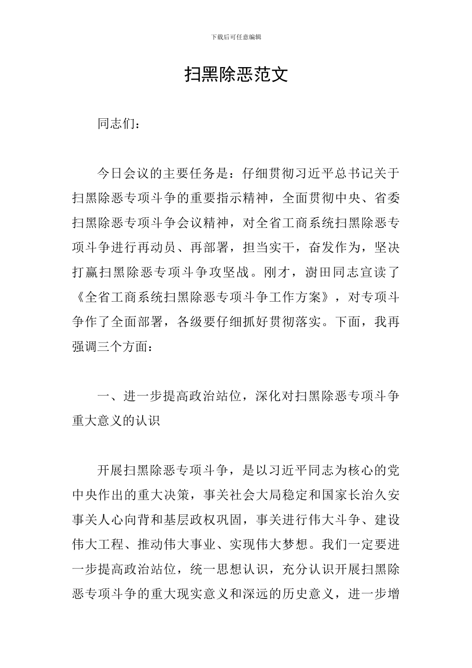 扫黑除恶范文_第1页