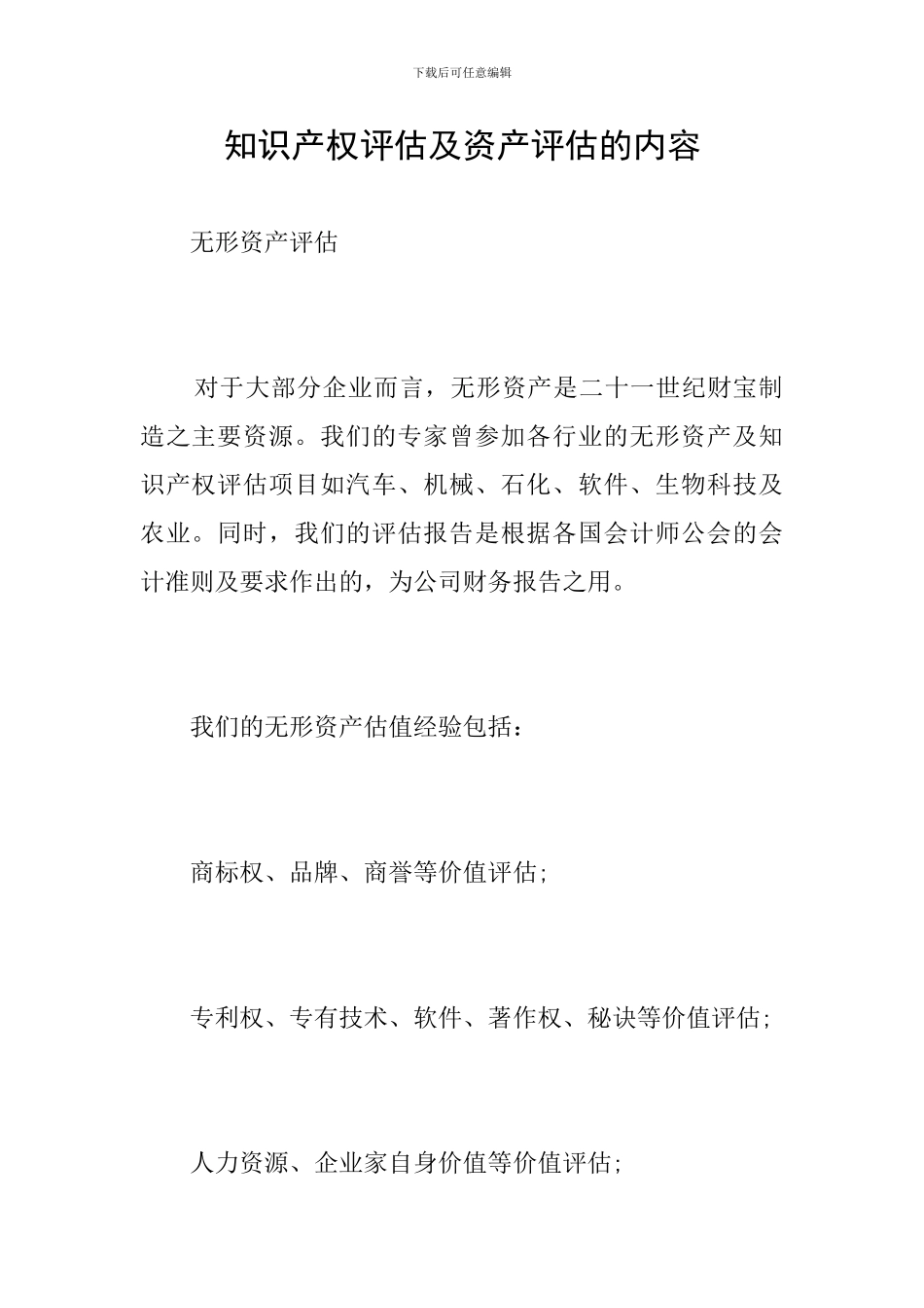 知识产权评估及资产评估的内容_第1页