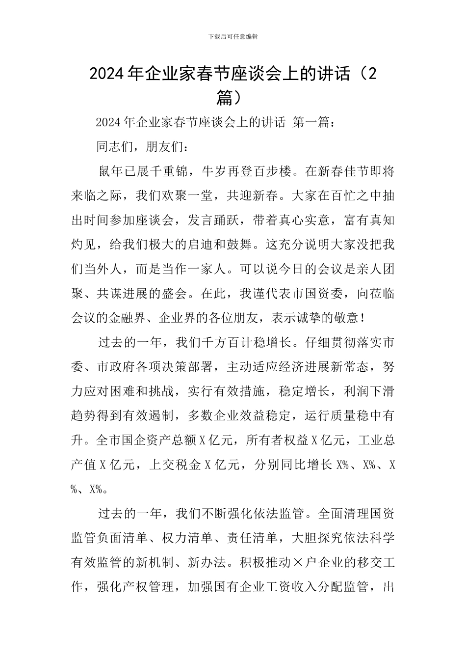 2024年企业家春节座谈会上的讲话_第1页