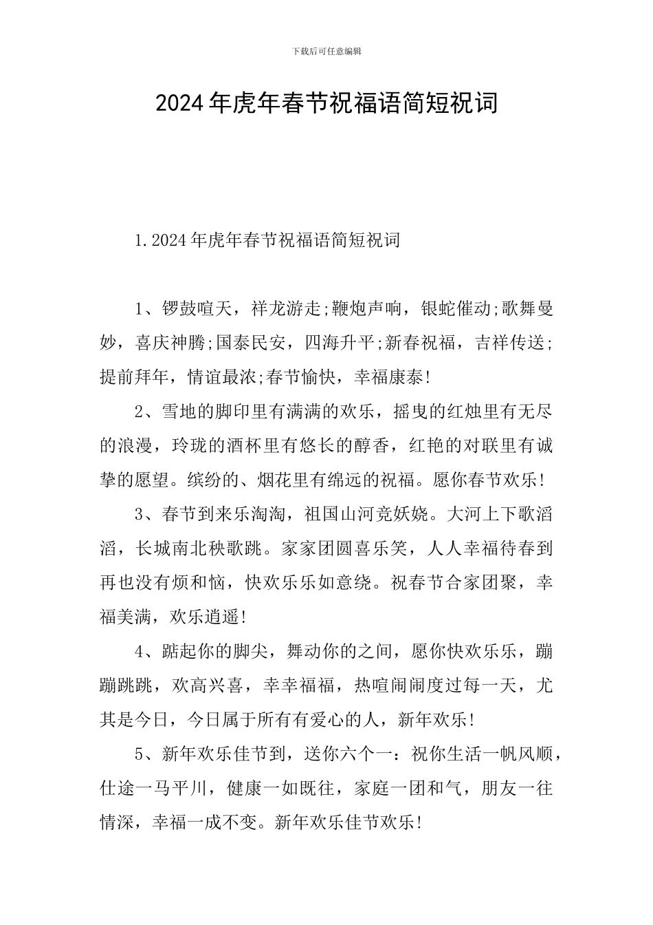 2024年虎年春节祝福语简短祝词_第1页