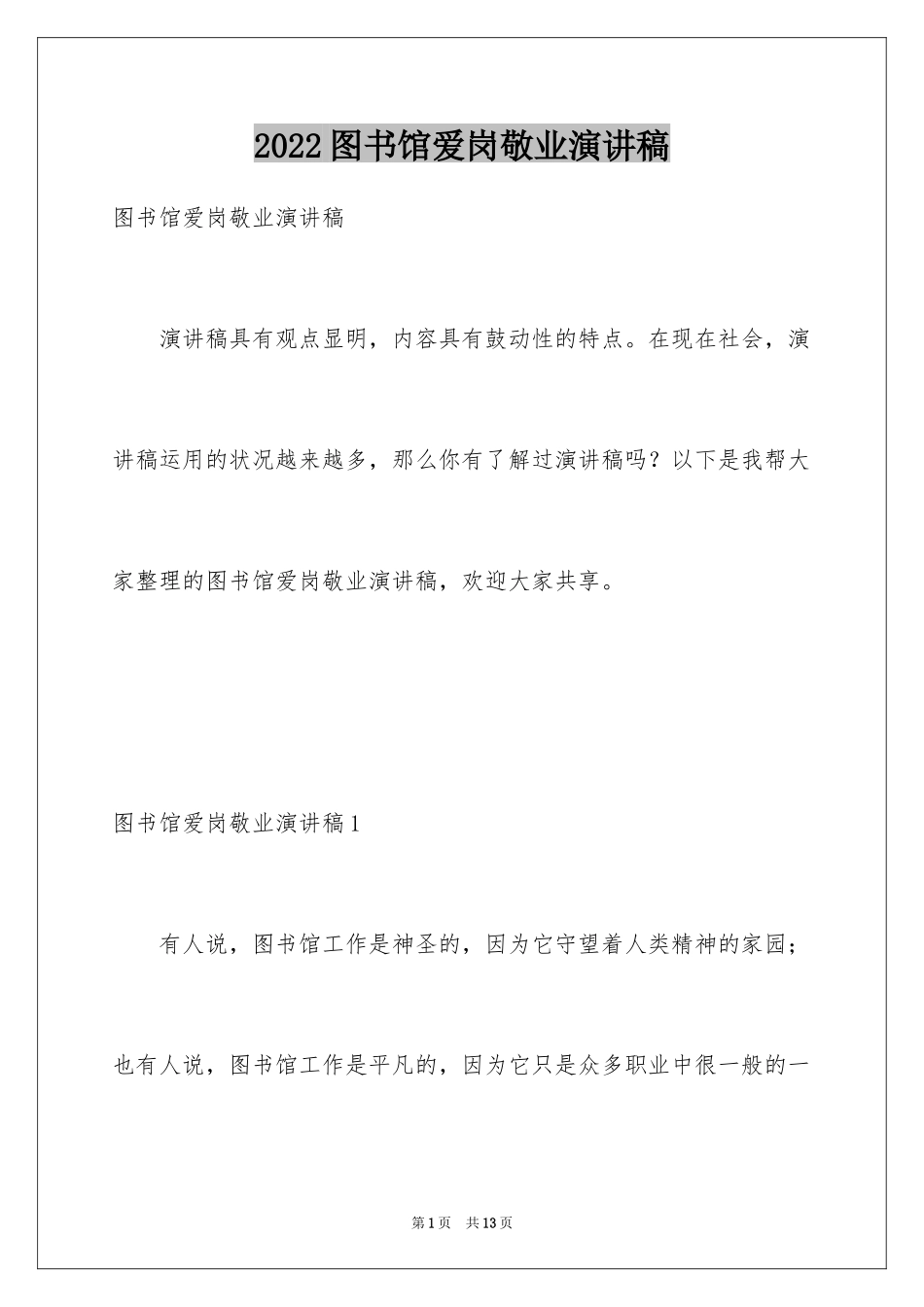 2024图书馆爱岗敬业演讲稿_第1页