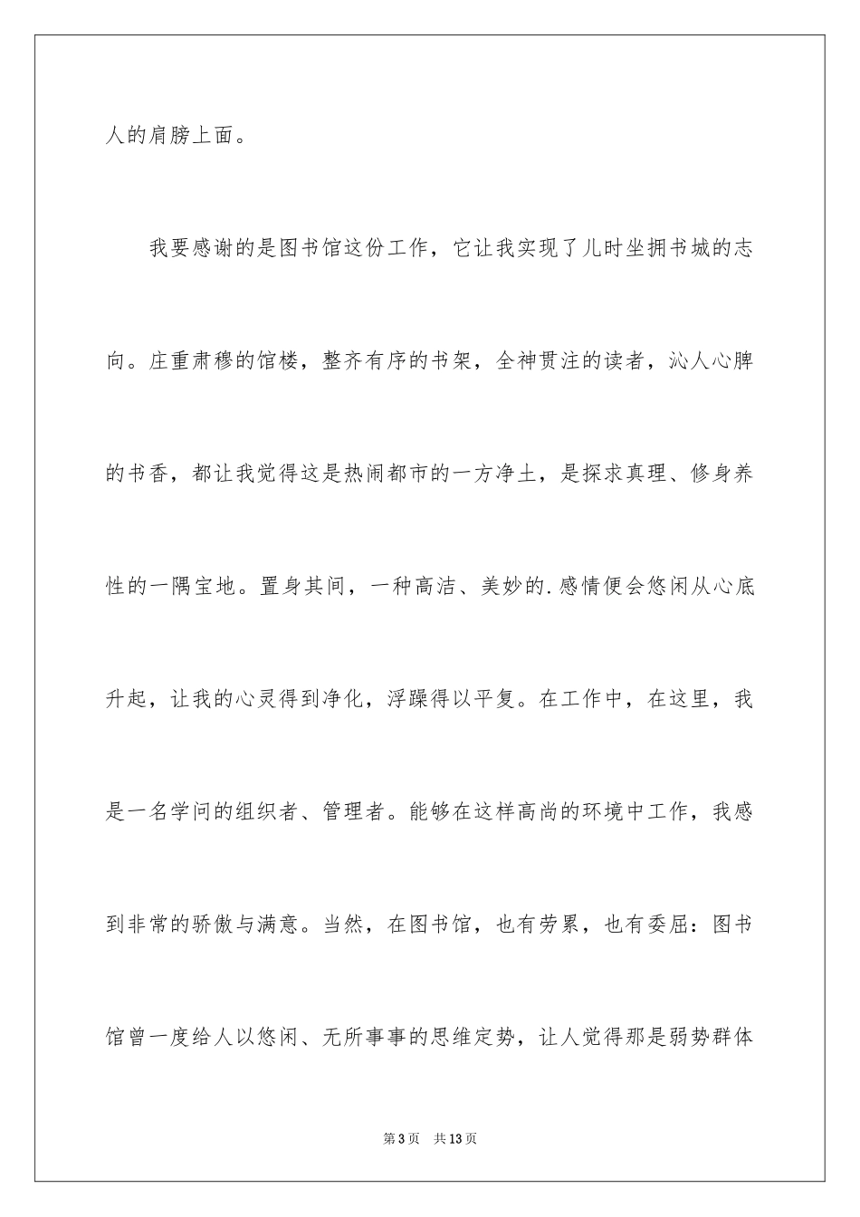 2024图书馆爱岗敬业演讲稿_第3页