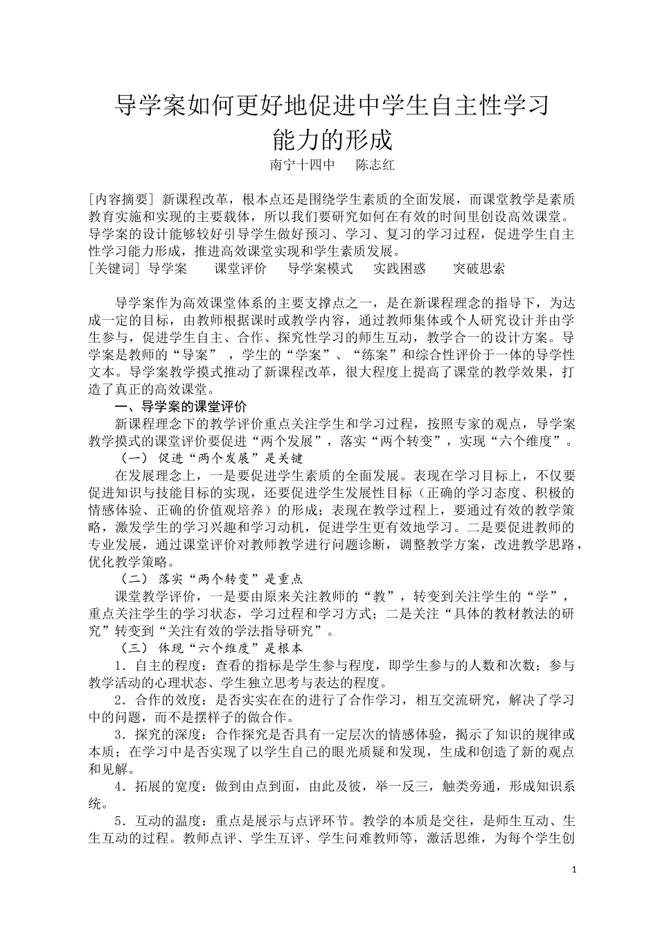 导学案如何更好地促进中学生自主性学习能力的形成(陈志红）_第1页