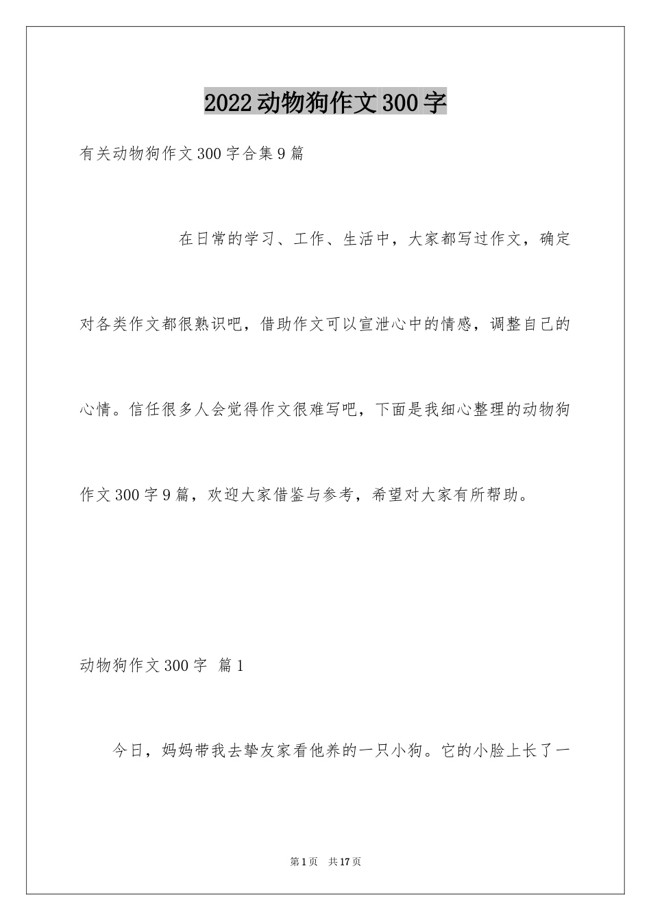 2024动物狗作文300字_1_第1页