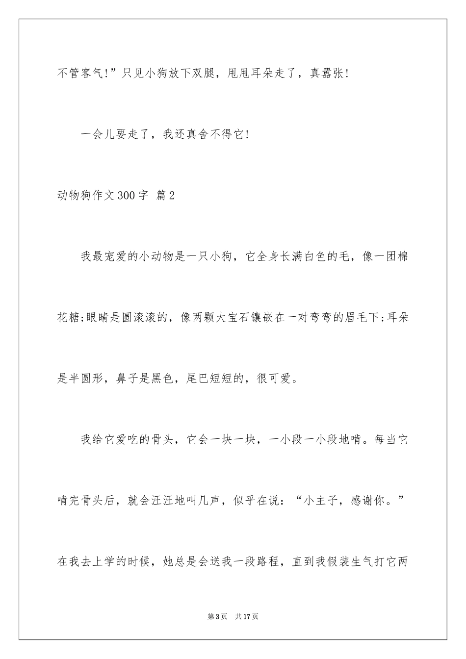 2024动物狗作文300字_1_第3页
