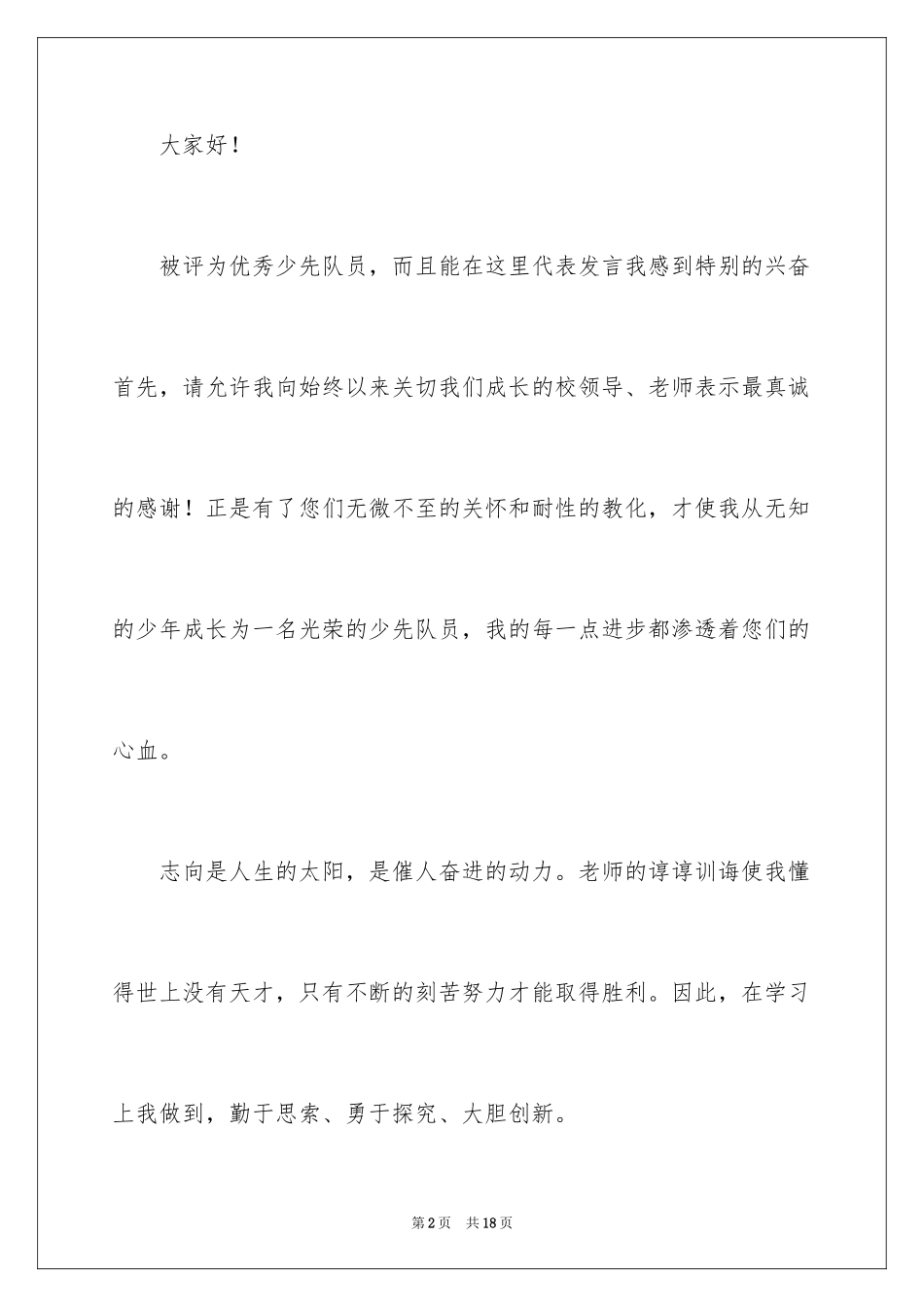 2024优秀少先队员演讲稿_9_第2页