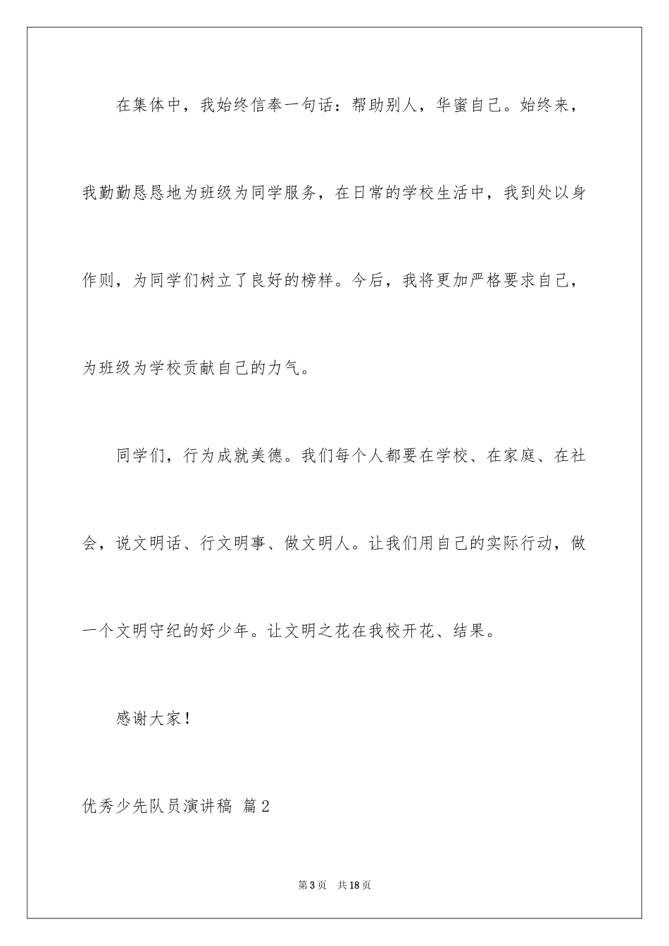 2024优秀少先队员演讲稿_9_第3页