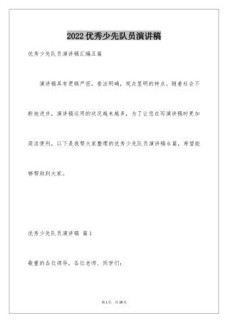 2024优秀少先队员演讲稿_9