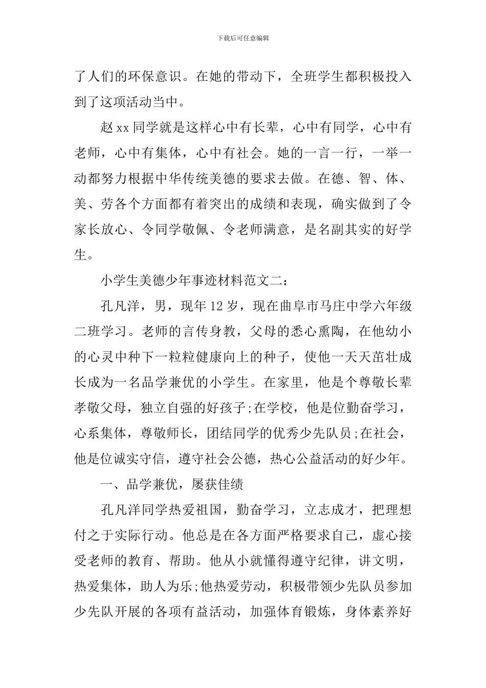 小学生美德少年事迹材料最新范文_第3页