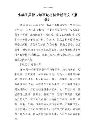 小学生美德少年事迹材料最新范文
