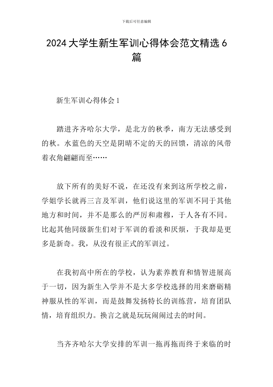 2024大学生新生军训心得体会范文精选6篇_第1页