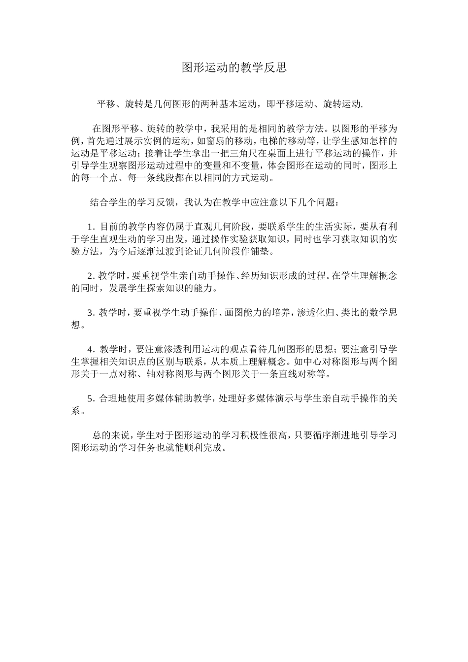图形运动的教学反思[1]_第1页