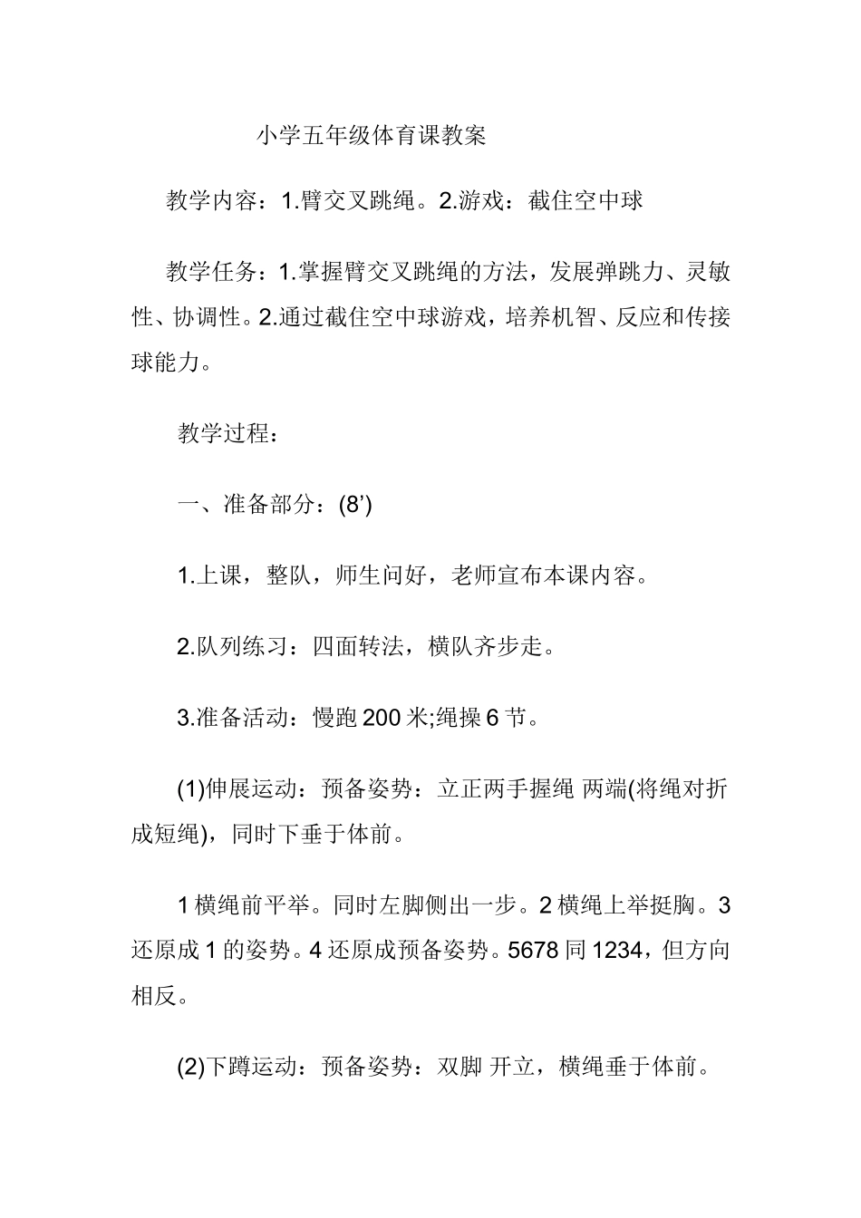 小学五年级体育课教案 (2)_第1页